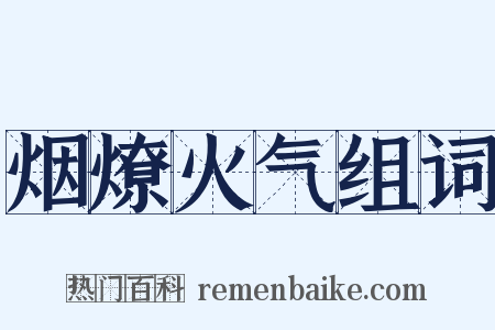 烟燎火气组词是什么意思的图片